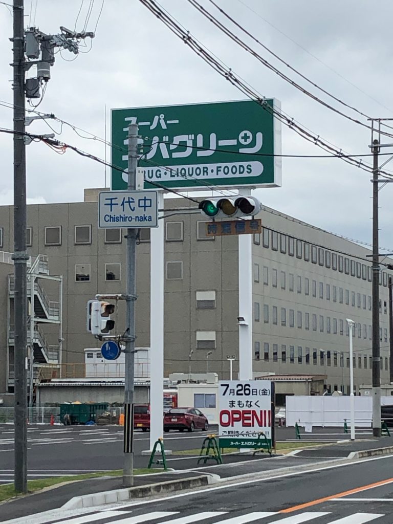 エバグリーン田原本店 まもなくopen たぬphone たぬふぉん 奈良